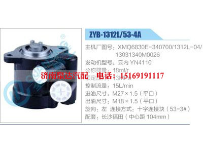 ZYB-1312L-53-4A，XMQ6830E-340700，1312L-04，13031340M0026，云內(nèi)YN4110,,濟南泉達汽配有限公司