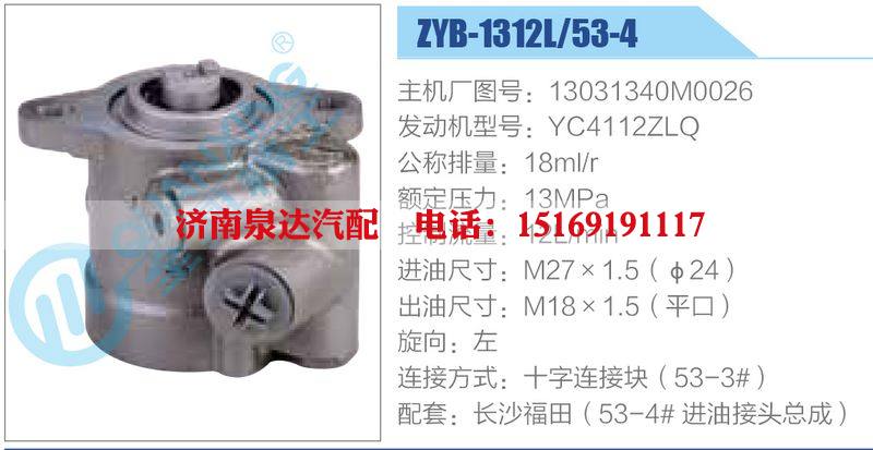 ZYB-1312L-53-4，13031340M0026，YC4112ZLQ,,济南泉达汽配有限公司