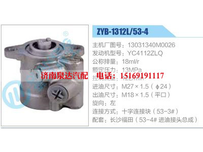 ZYB-1312L-53-4，13031340M0026，YC4112ZLQ,,济南泉达汽配有限公司