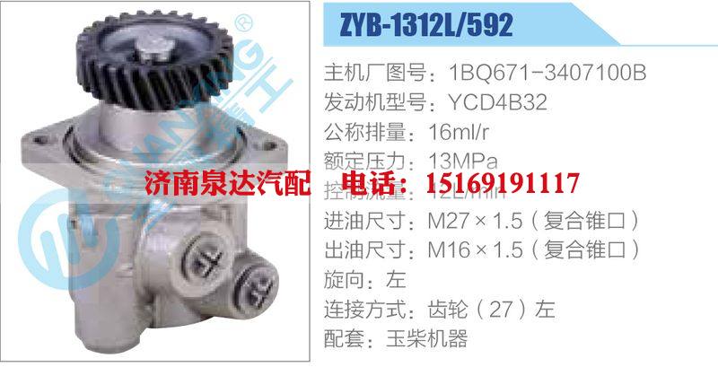ZYB-1312L-592，1BQ671-3407100B，YCD4B32動(dòng)力轉(zhuǎn)向助力泵，葉片泵/ZYB-1312L-592，1BQ671-3407100B，YCD4B32