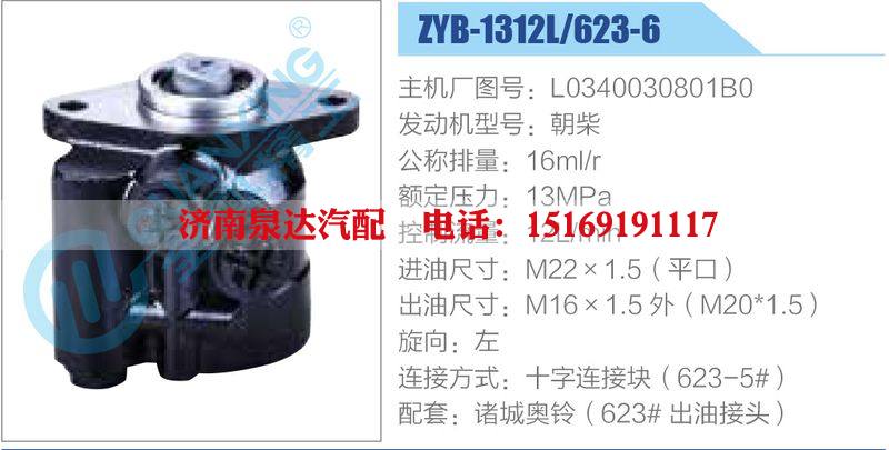 ZYB-1312L-623-6，L0340030801B0，朝柴動力轉(zhuǎn)向助力泵，葉片泵/ZYB-1312L-623-6，L0340030801B0，朝柴