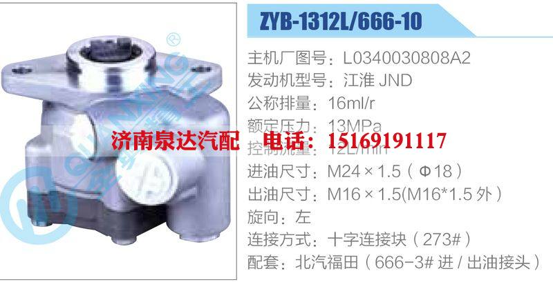 ZYB-1312L-666-10，L0340030808A2，江淮JND動力轉(zhuǎn)向助力泵，葉片泵/ZYB-1312L-666-10，L0340030808A2，江淮JND