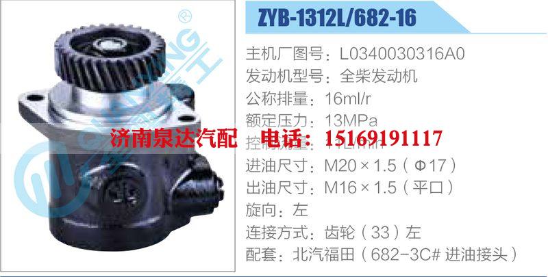 ZYB-1312L-682-16，L0340030316A0，全柴發(fā)動(dòng)機(jī)動(dòng)力轉(zhuǎn)向助力泵，葉片泵/ZYB-1312L-682-16，L0340030316A0，全柴發(fā)動(dòng)機(jī)
