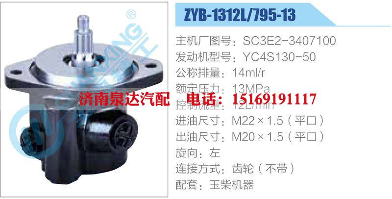 ZYB-1312L-795-13，SC3E2-3407100，YC4S130-50,,濟(jì)南泉達(dá)汽配有限公司