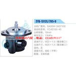 ZYB-1312L-795-9，SA00M-3407100，YC4S150-40動(dòng)力轉(zhuǎn)向助力泵，葉片泵