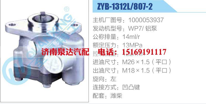 ZYB-1312L-807-2，1000053937，WP7鋁泵動力轉(zhuǎn)向助力泵，葉片泵/ZYB-1312L-807-2，1000053937，WP7鋁泵