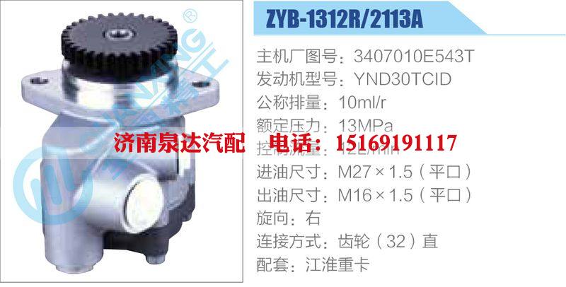 ZYB-1312R-2113A,3407010E543T,YND30TCID動(dòng)力轉(zhuǎn)向助力泵，葉片泵/ZYB-1312R-2113A,3407010E543T,YND30TCID