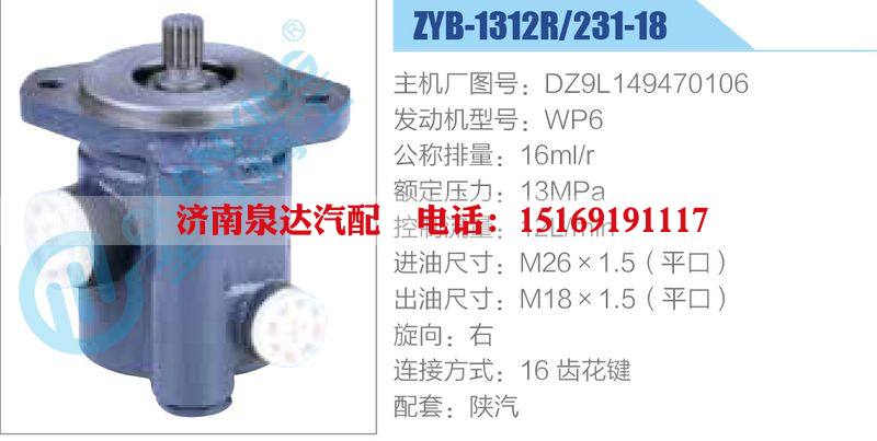 ZYB-1312R-231-18，DZ9L149470106，WP6動(dòng)力轉(zhuǎn)向助力泵，葉片泵/ZYB-1312R-231-18，DZ9L149470106，WP6