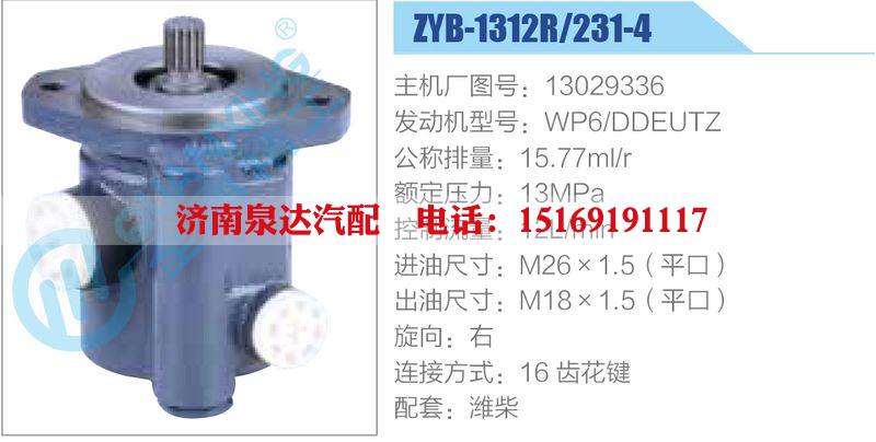 ZYB-1312R-231-4，13029336，WP6-DDEUTZ,,濟南泉達汽配有限公司