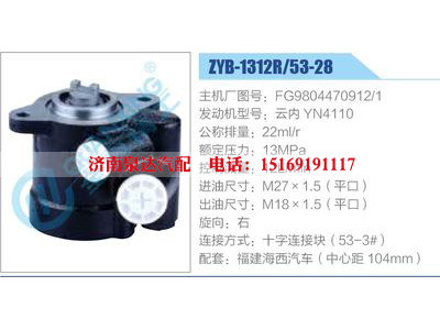 ZYB-1312R-53-28，FG9804470912-1，云内YN4110,,济南泉达汽配有限公司