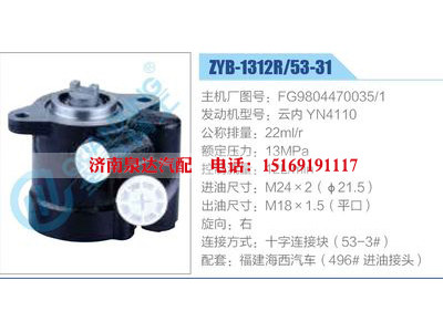 ZYB-1312R-53-31，FG9804470035-1，云内YN4110,,济南泉达汽配有限公司