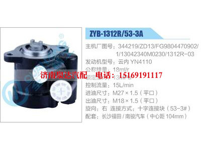 ZYB-1312R-53-3A，344219-ZD13，FG9804470902-1，13042340M0230，1312R-03，云内YN4110,,济南泉达汽配有限公司