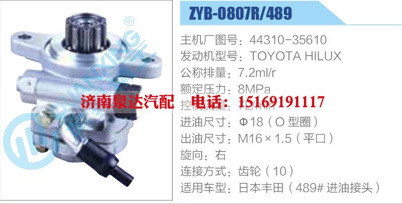 ZYB-0807R-489，44310-35610，TOYOTAHILUX動(dòng)力轉(zhuǎn)向助力泵，葉片泵/ZYB-0807R-489，44310-35610，TOYOTAHILUX