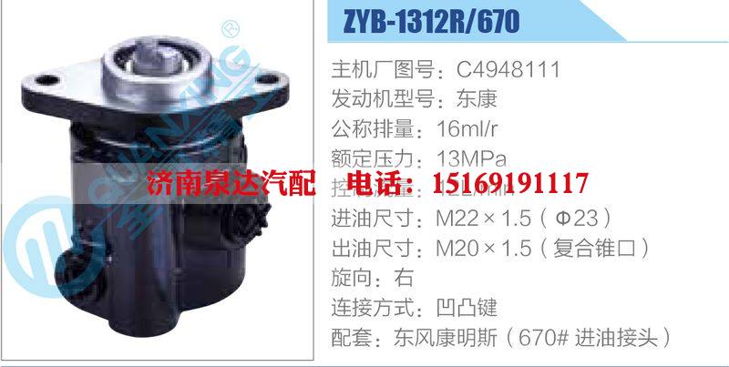 ZYB-1312R-670，C4948111，东康,,济南泉达汽配有限公司