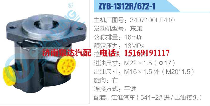 ZYB-1312R-672-1，3407100LE410，东康,,济南泉达汽配有限公司