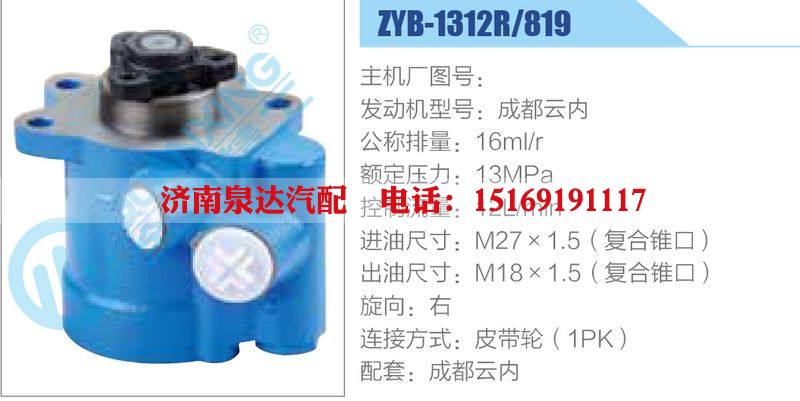 ZYB-1312R-819，成都云內(nèi),,濟(jì)南泉達(dá)汽配有限公司