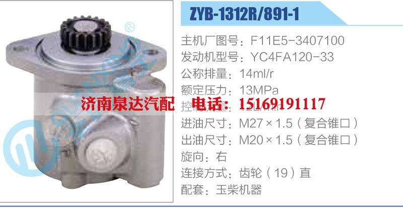 ZYB-1312R-891-1,F11E5-3407100,YC4FA120-33,,濟(jì)南泉達(dá)汽配有限公司