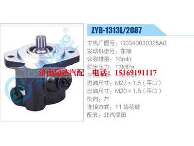 ZYB-1313L-2087,G0340030325A0,東康,,濟(jì)南泉達(dá)汽配有限公司