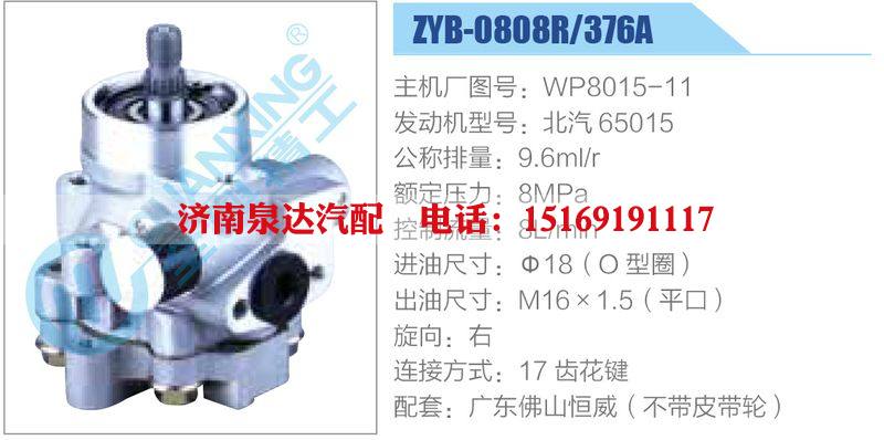 ZYB-0808R-376A，WP8015-11，北汽65015動力轉(zhuǎn)向助力泵，葉片泵/ZYB-0808R-376A，WP8015-11，北汽65015