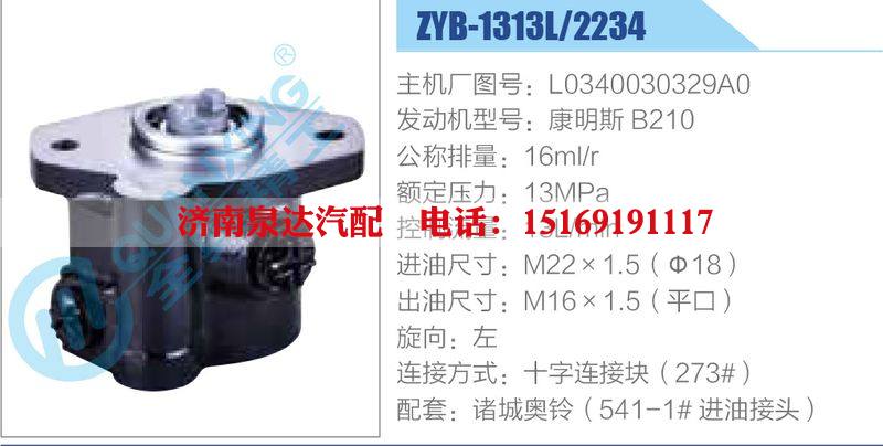 ZYB-1313L-2234,L0340030329A0,康明斯B210,,濟南泉達汽配有限公司