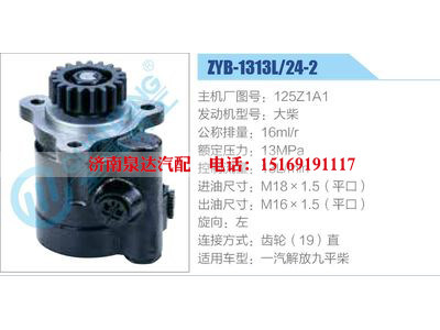 ZYB-1313L-24-2，125Z1A1，大柴,,濟(jì)南泉達(dá)汽配有限公司