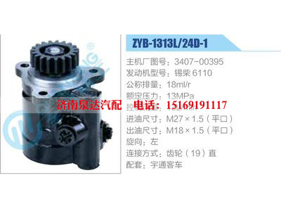 ZYB-1313L-24D-1，3407-00395，錫柴6110,,濟(jì)南泉達(dá)汽配有限公司