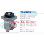 ZYB-1313L-318，1310834000006，YC6105ZQC动力转向助力泵，叶片泵