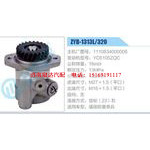 ZYB-1313L-320，1110834000008，YC6105ZQC动力转向助力泵，叶片泵