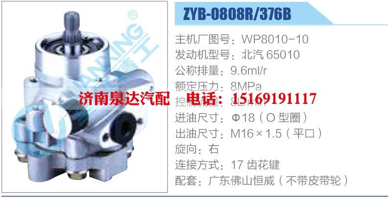 ZYB-0808R-376B，WP8010-10，北汽65010,,濟南泉達汽配有限公司