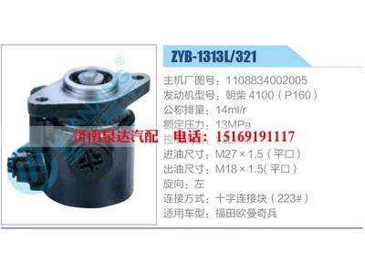 ZYB-1313L-321，1108834002005，朝柴4100（P160）,,濟南泉達(dá)汽配有限公司