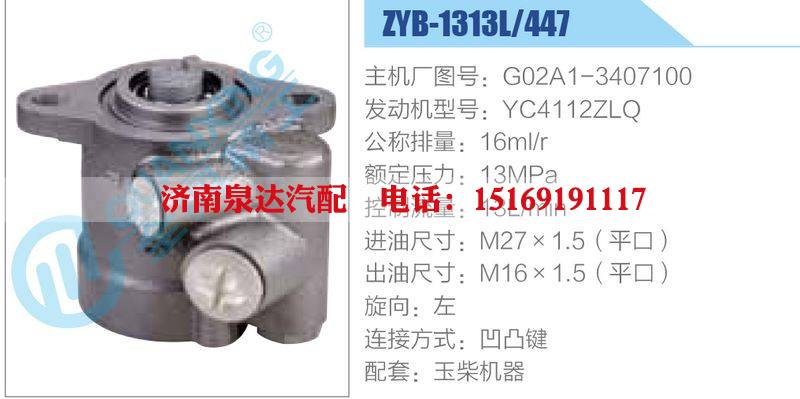 ZYB-1313L-447，G02A1-3407100，YC4112ZLQ,,济南泉达汽配有限公司