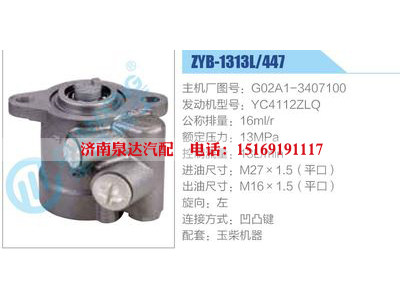 ZYB-1313L-447，G02A1-3407100，YC4112ZLQ,,济南泉达汽配有限公司