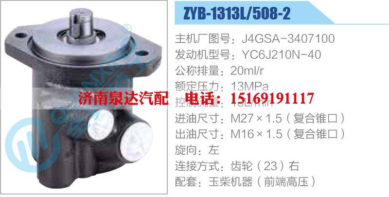 ZYB-1313L-508-2，J4GSA-3407100，YC6J210N-40,,济南泉达汽配有限公司