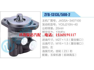 ZYB-1313L-508-2，J4GSA-3407100，YC6J210N-40,,济南泉达汽配有限公司