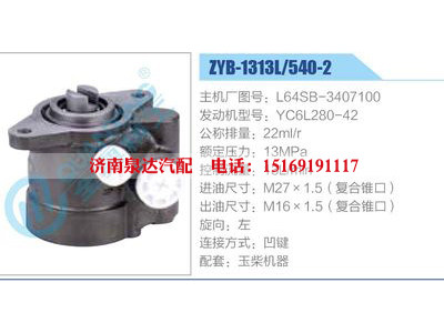 ZYB-1313L-540-2，L64SB-3407100，YC6L280-42,,济南泉达汽配有限公司