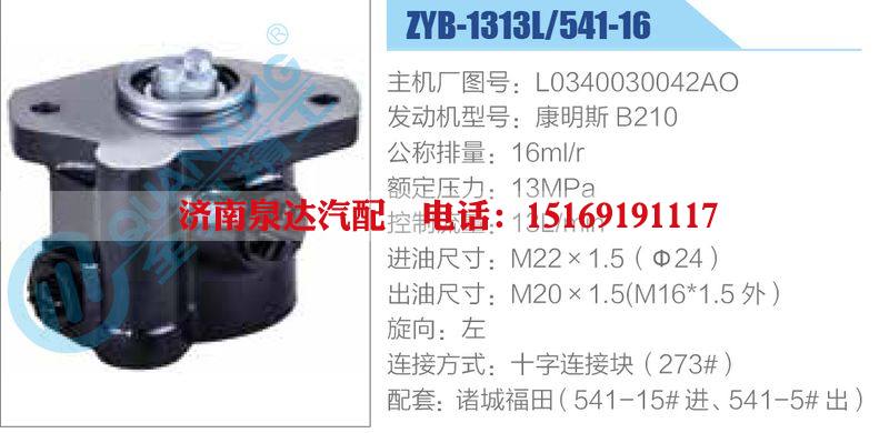 ZYB-1313L-541-16，L0340030042AO，康明斯B210,,濟(jì)南泉達(dá)汽配有限公司