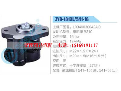 ZYB-1313L-541-16，L0340030042AO，康明斯B210,,濟(jì)南泉達(dá)汽配有限公司