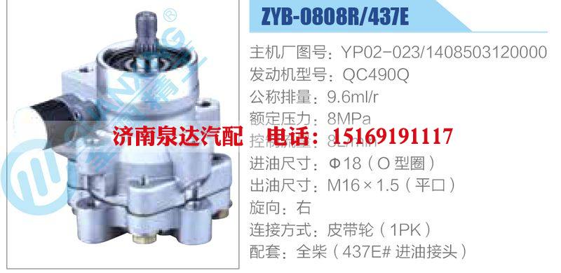 ZYB-0808R-437E，YP02-023，1408503120000，QC490Q動力轉(zhuǎn)向助力泵，葉片泵/ZYB-0808R-437E，YP02-023，1408503120000，QC490Q