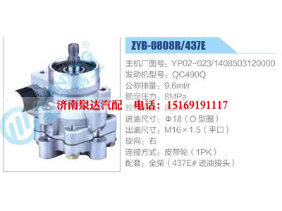 ZYB-0808R-437E，YP02-023，1408503120000，QC490Q,,濟南泉達汽配有限公司