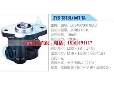 ZYB-1313L-541-1A，L0340030018A0，康明斯B210,,濟南泉達汽配有限公司