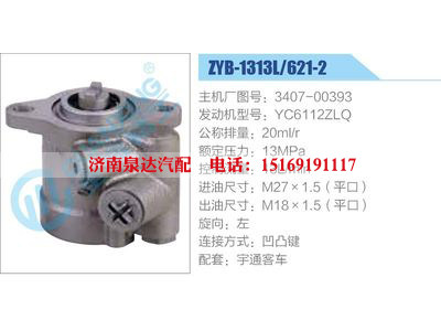 ZYB-1313L-621-2，3407-00393，YC6112ZLQ,,濟(jì)南泉達(dá)汽配有限公司