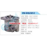 ZYB-1313L-621-2，3407-00393，YC6112ZLQ动力转向助力泵，叶片泵