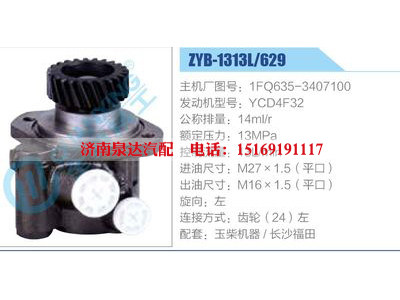 ZYB-1313L-629，1FQ635-3407100，YCD4F32,,濟(jì)南泉達(dá)汽配有限公司