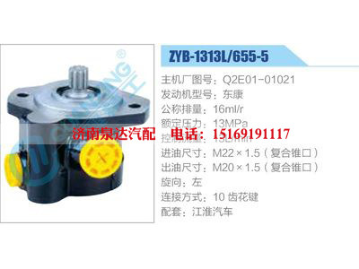 ZYB-1313L-655-5，Q2E01-01021，東康,,濟南泉達汽配有限公司