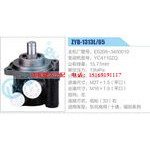 ZYB-1313L-65，E0208-3400010，YC4110ZQ动力转向助力泵，叶片泵