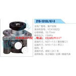 ZYB-1313L-67-3，YC4108ZQ动力转向助力泵，叶片泵