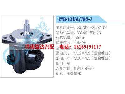 ZYB-1313L-795-7，SC0D1-3407100，YC4S150-48,,濟(jì)南泉達(dá)汽配有限公司