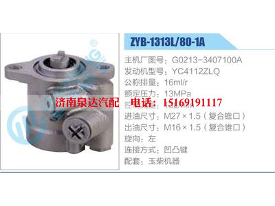 ZYB-1313L-80-1A，G0213-3407100A，YC4112ZLQ,,濟(jì)南泉達(dá)汽配有限公司