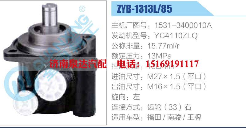 ZYB-1313L-85，1531-3400010A，YC4110ZLQ,,濟南泉達汽配有限公司