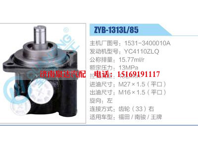 ZYB-1313L-85，1531-3400010A，YC4110ZLQ,,濟南泉達汽配有限公司